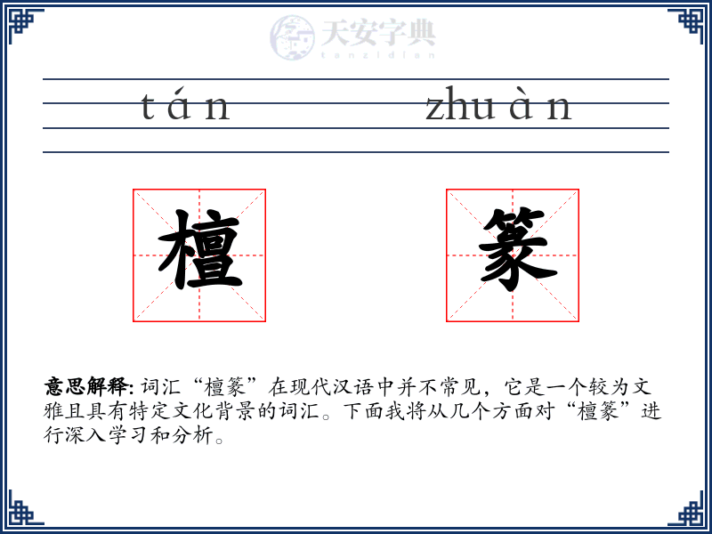 檀篆