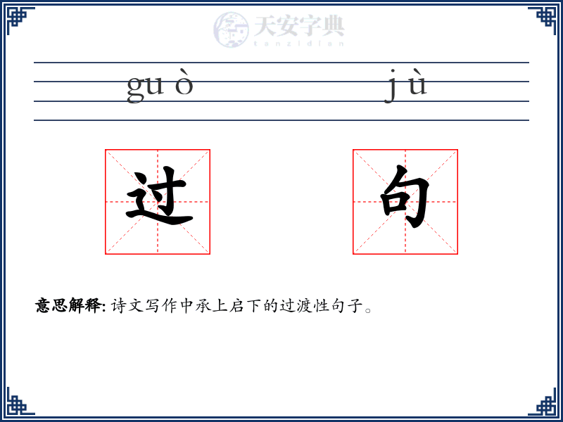 过句