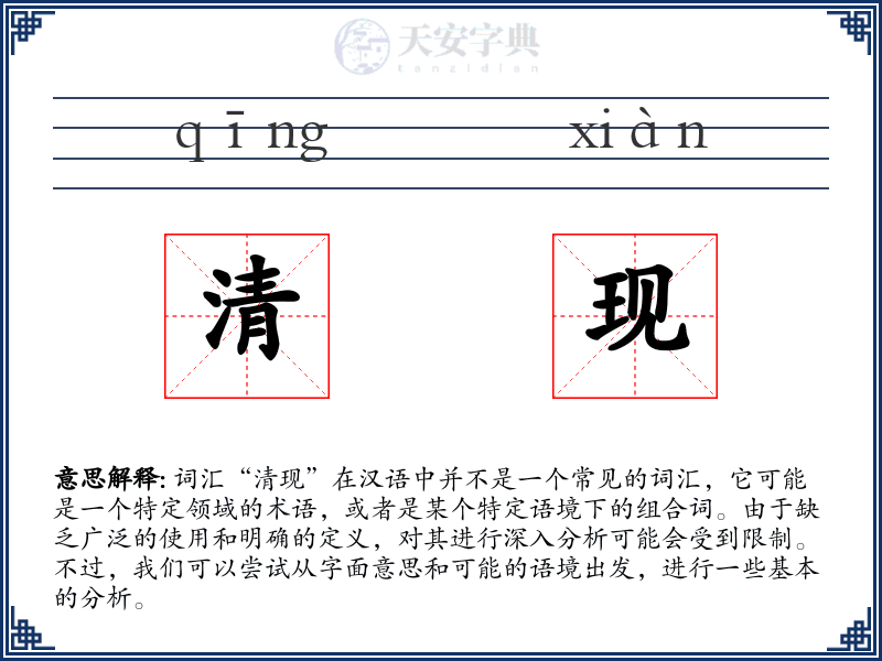 清现