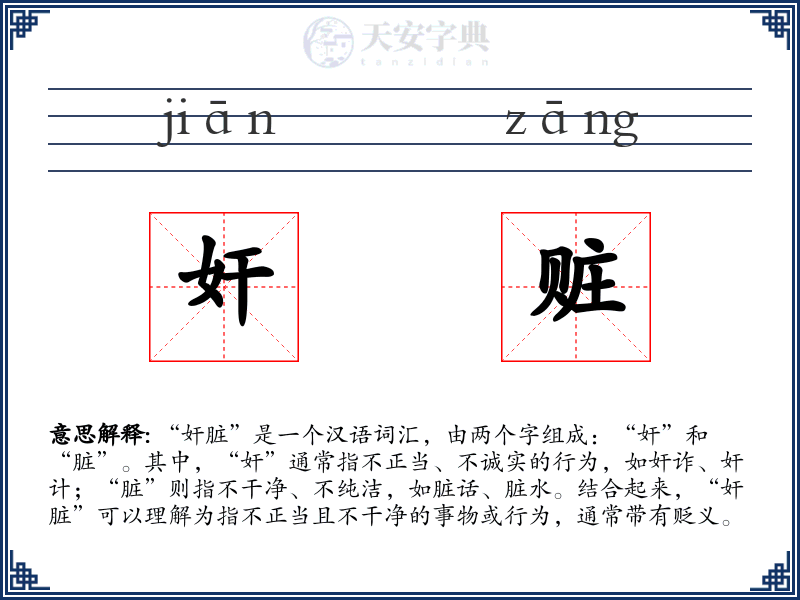 奸赃