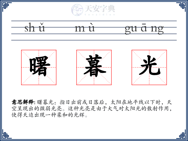 曙暮光