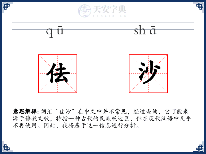佉沙