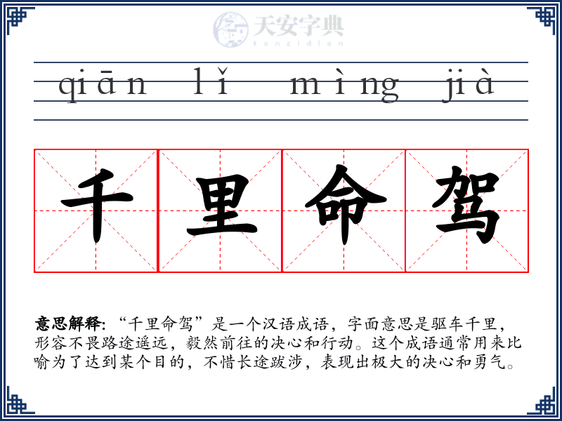 千里命驾