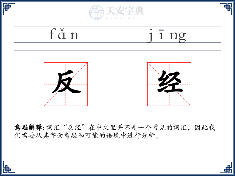 反经