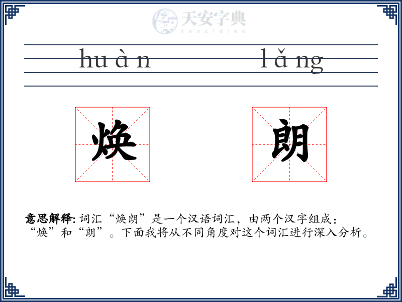 焕朗