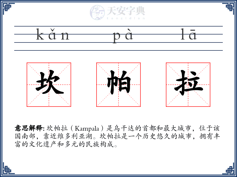 坎帕拉