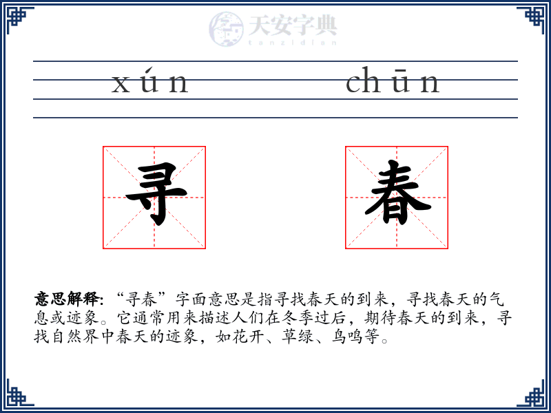 寻春