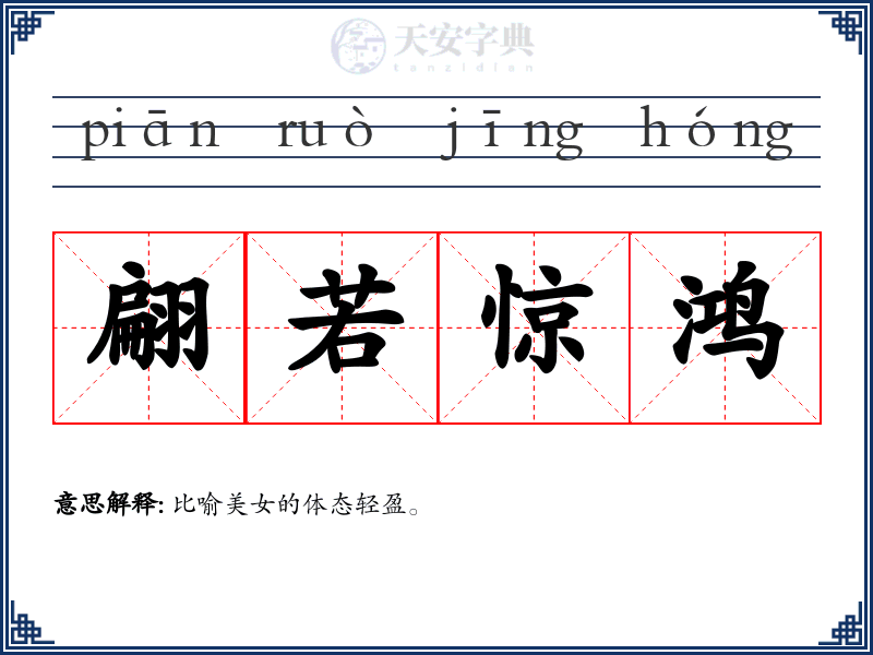 翩若惊鸿