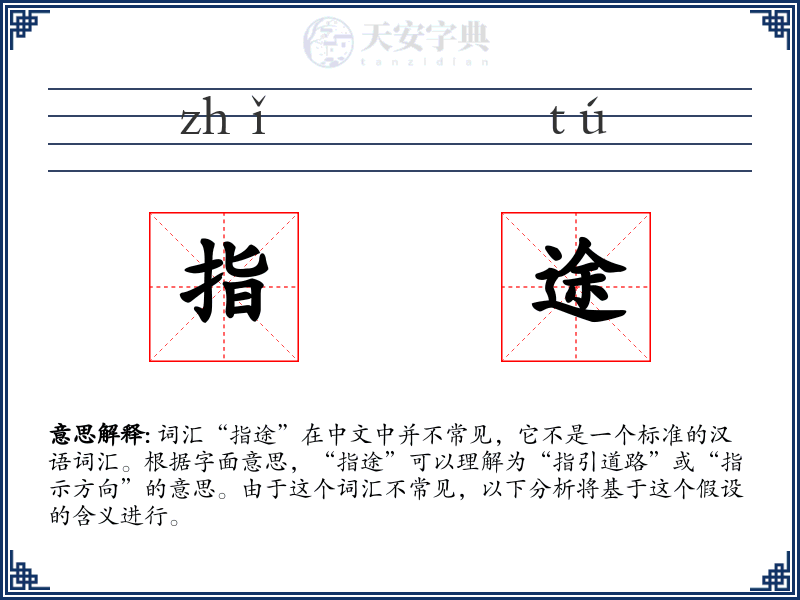 指途