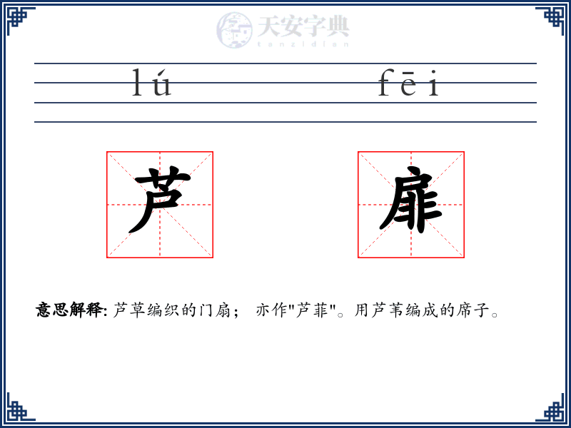 芦扉
