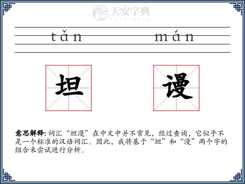 坦谩