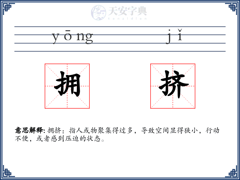 拥挤