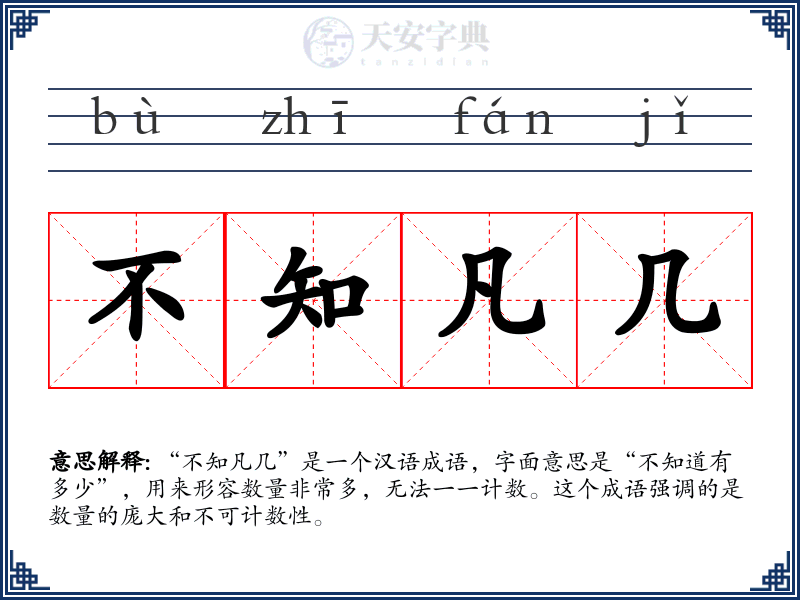 不知凡几