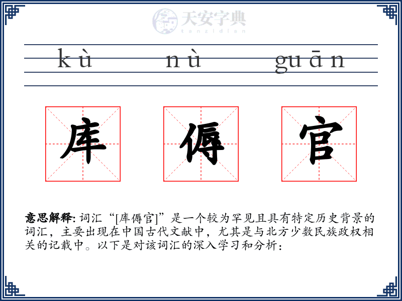 库傉官