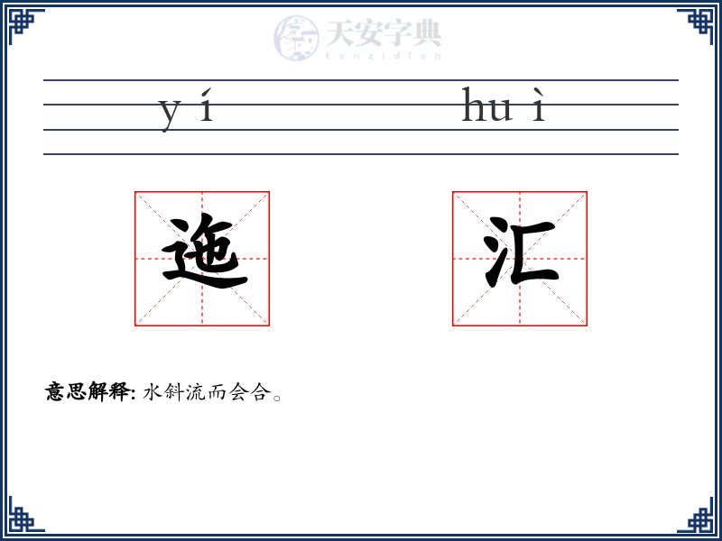 迤汇