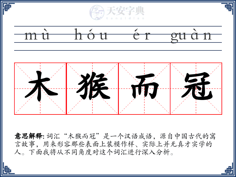 木猴而冠