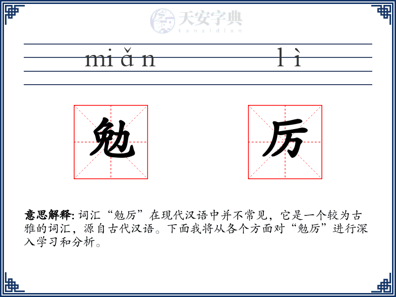 勉厉