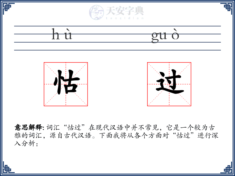怙过