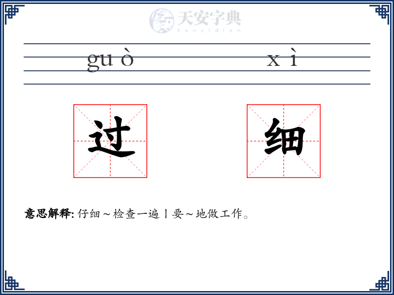 过细