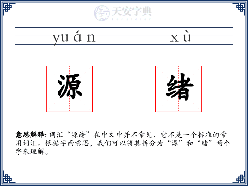 源绪