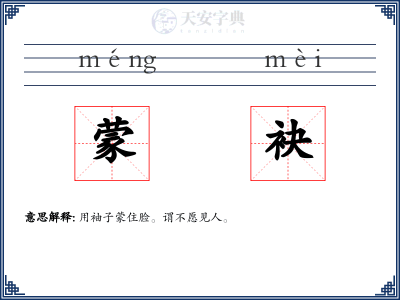 蒙袂