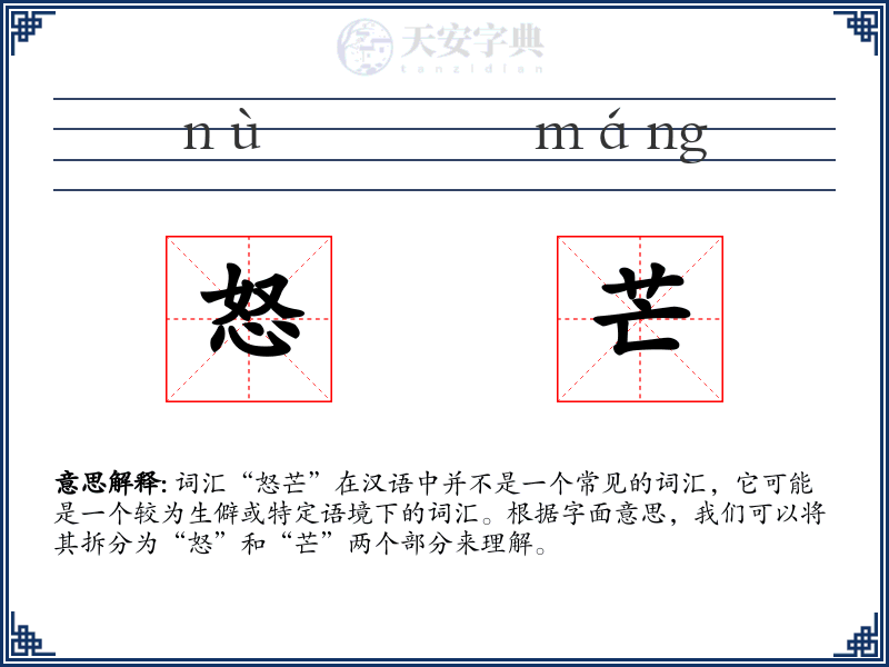 怒芒