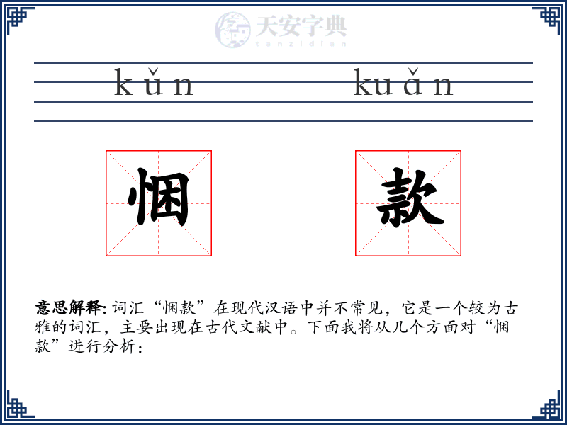 悃款