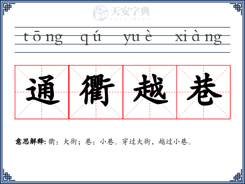 通衢越巷