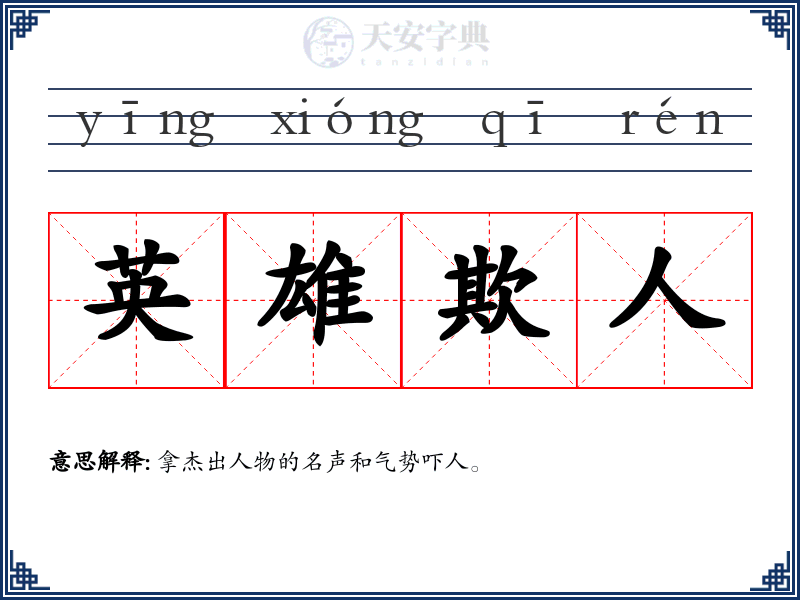 英雄欺人