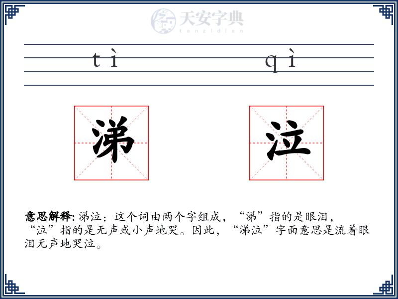 涕泣