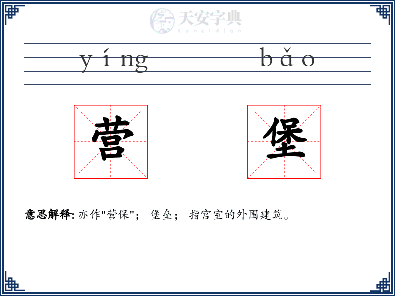 营堡