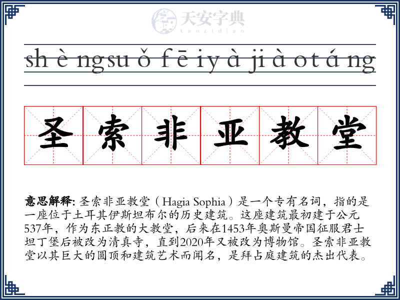 圣索非亚教堂