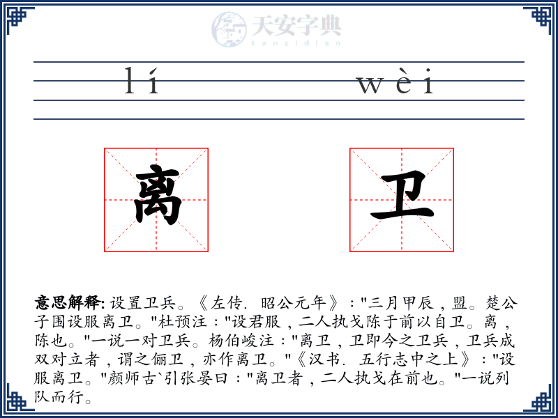 离卫