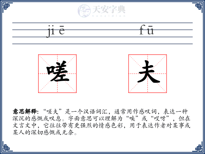 嗟夫