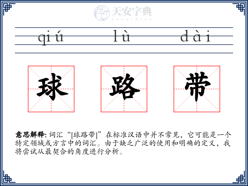 球路带