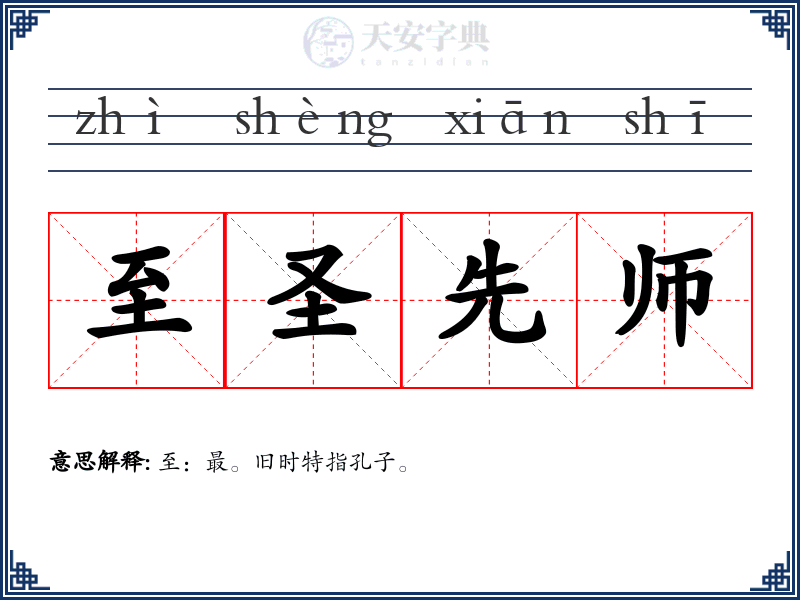 至圣先师