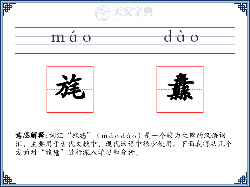 旄纛