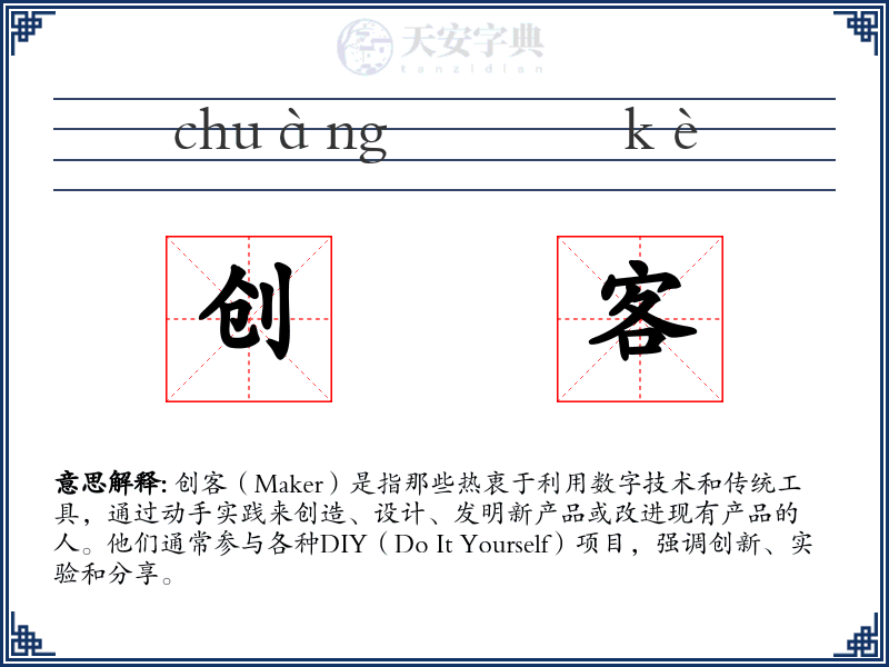 创客