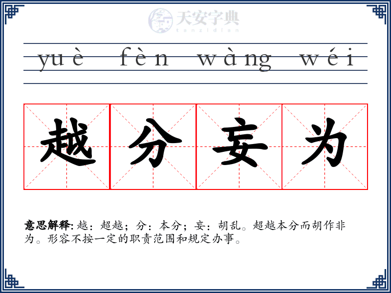 越分妄为