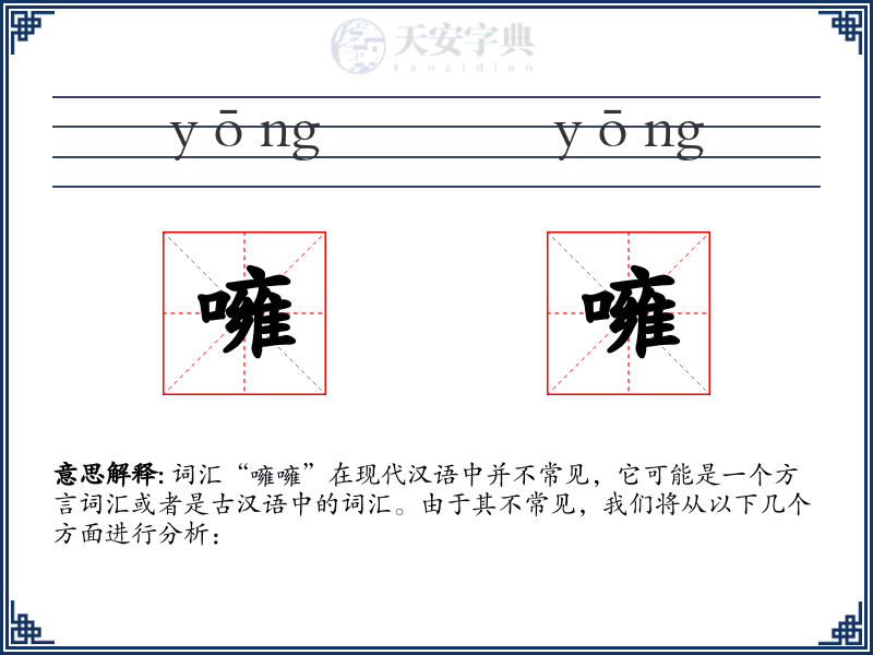 噰噰
