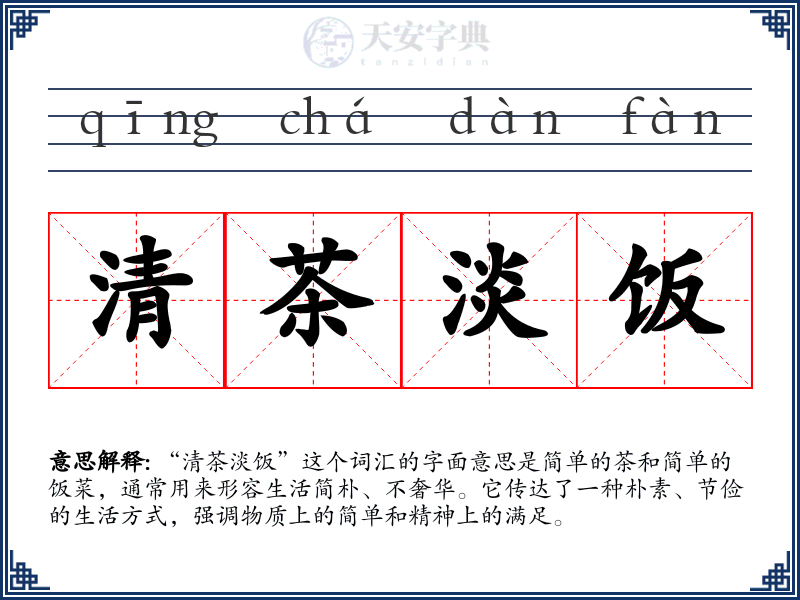 清茶淡饭