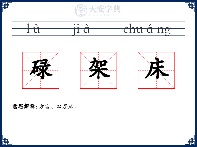 碌架床