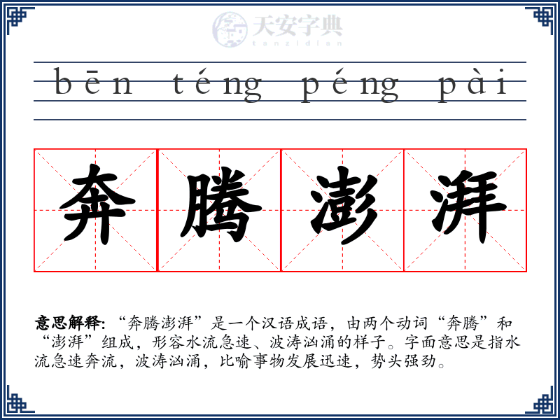 奔腾澎湃