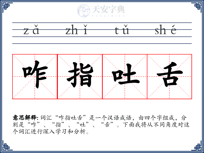 咋指吐舌