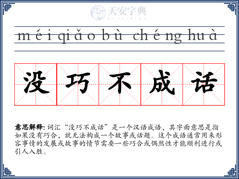 没巧不成话