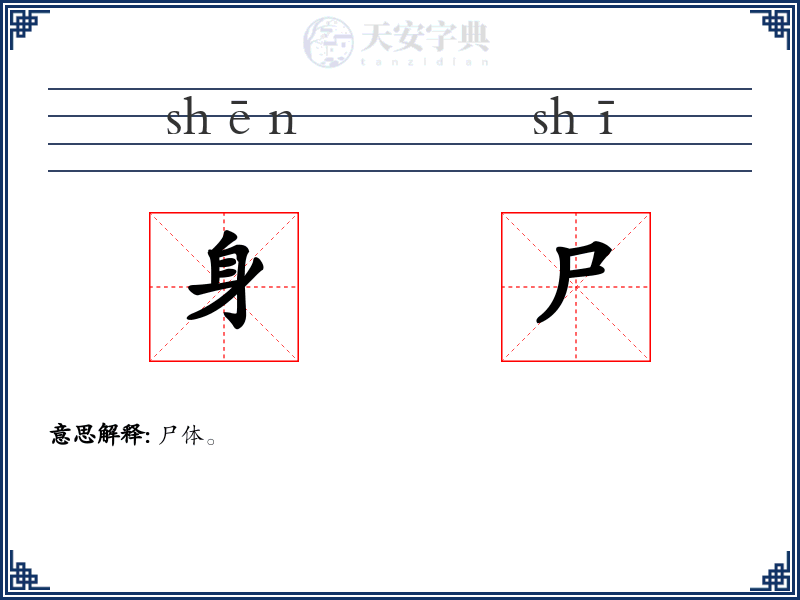 身尸