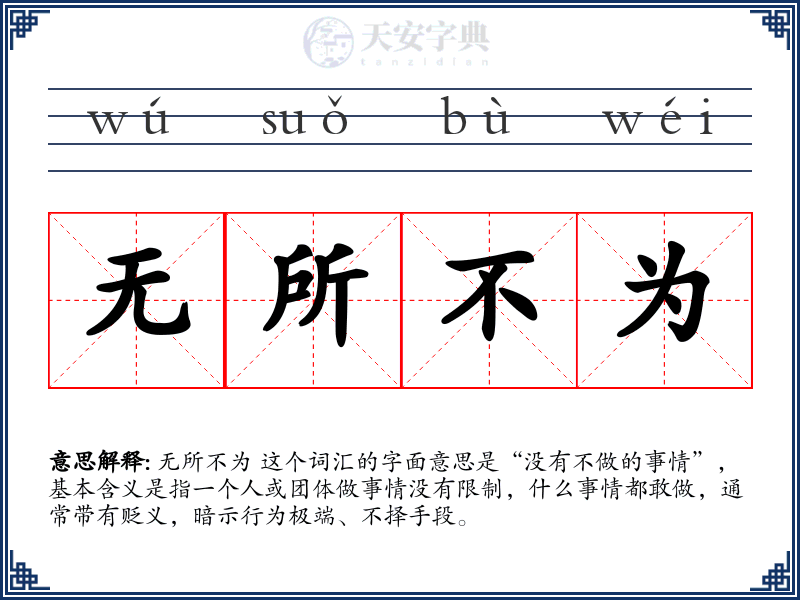 无所不为
