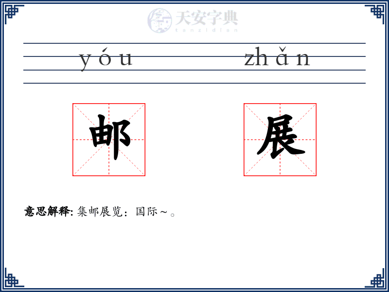 邮展