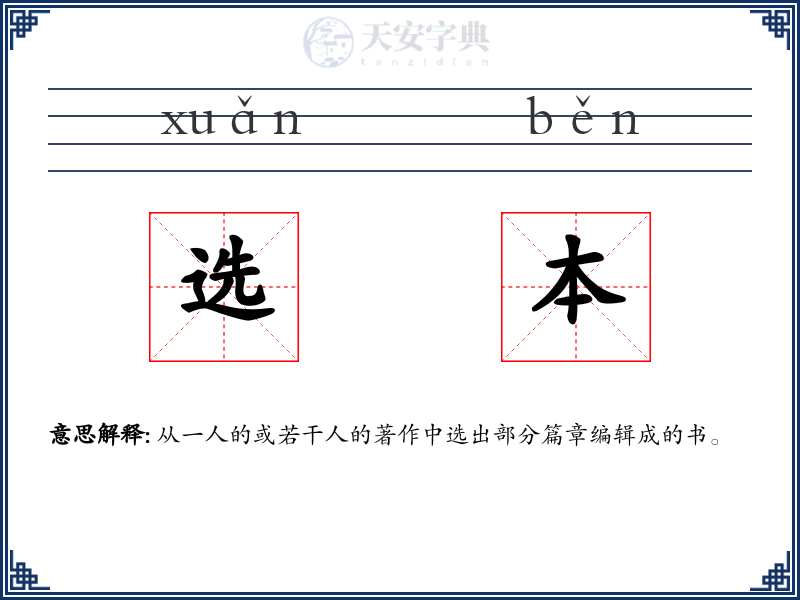 选本