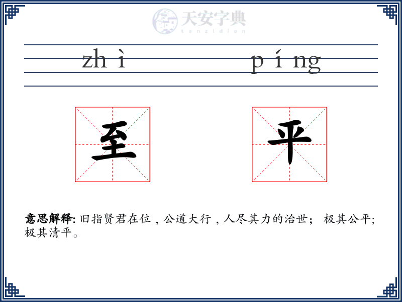 至平